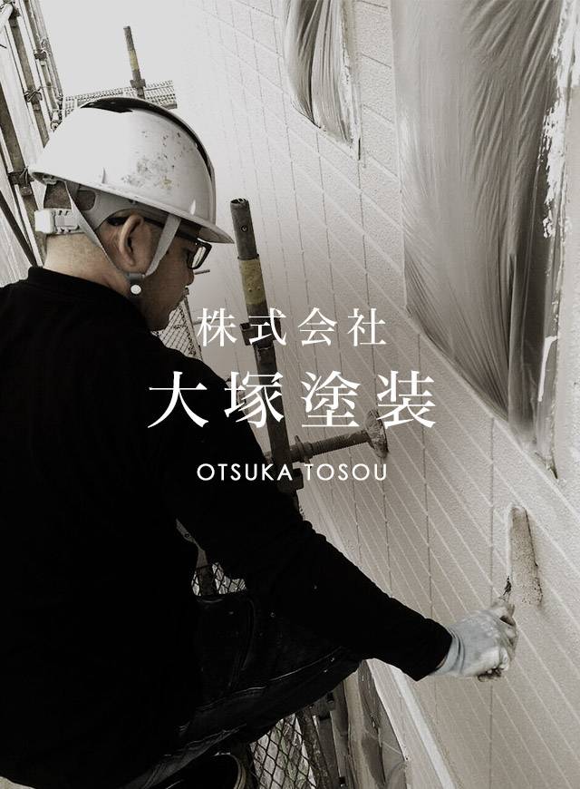 株式会社大塚塗装