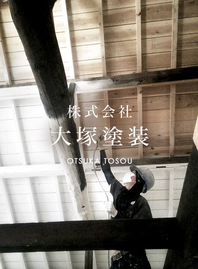 株式会社大塚塗装