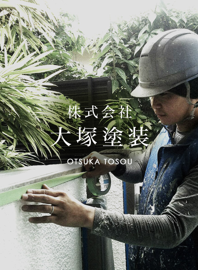 株式会社大塚塗装